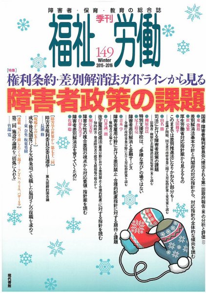 福祉労働 149号 (発売日2015年12月25日) 表紙
