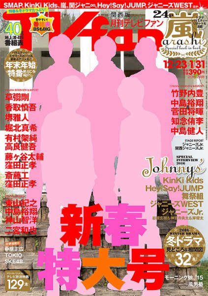 TV fan（テレビファン）関西版 2016年2月号 (発売日2015年12月17日) 表紙