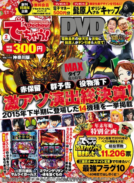 パチンコ＆パチスロ　でちゃう！神奈川版 2016年2月号 (発売日2015年12月29日) 表紙