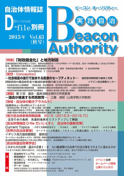 実践自治 Beacon Authority Vol.64（冬号） (発売日2015年12月25日) 表紙