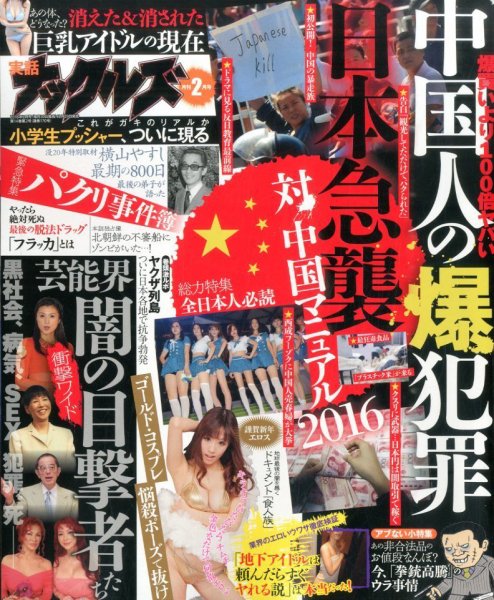 実話ナックルズ 2016年2月号 (発売日2015年12月29日) 表紙