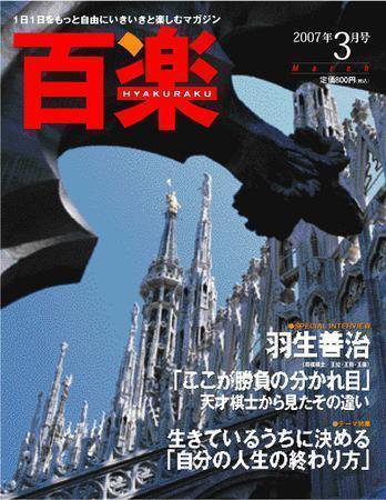 百楽(HYAKURAKU) 3月号 (発売日2007年01月25日) 表紙
