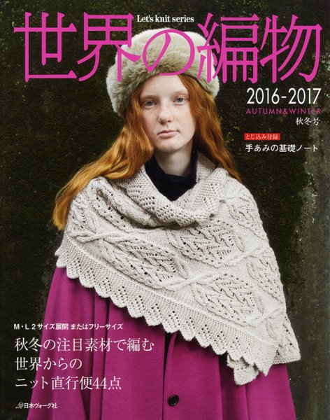 世界の編物 2016-2017秋冬号 (発売日2016年09月10日) 表紙