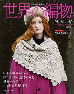 世界の編物 2016-2017秋冬号 (発売日2016年09月10日) | 雑誌/定期購読の予約はFujisan