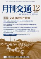 月刊交通 表紙