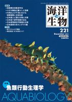 海洋と生物 221号 (発売日2015年12月21日) 表紙