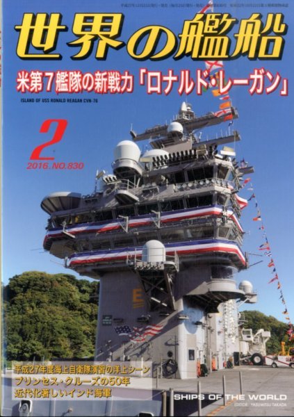 世界の艦船 2016年2月号 (発売日2015年12月25日) 表紙