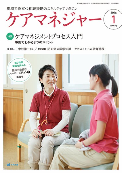 ケアマネジャー 2016年1月号 (発売日2015年12月26日) 表紙