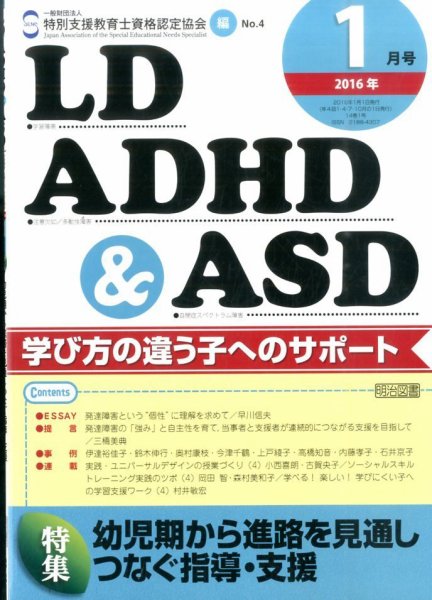 LD ADHD & ASD（エルディーエーディーエイチディーアンドエーエスディー） 2016年1月号 (発売日2015年12月26日) 表紙