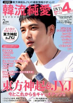 決定版 ! 韓流純愛TVドラマガイド 2016年2月号 (発売日2015年12月26日) 表紙