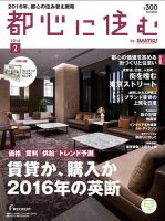 都心に住む by suumo（バイ スーモ）  2月号 (発売日2015年12月26日) 表紙