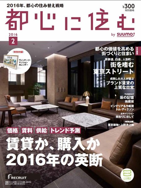 都心に住む by suumo（バイ スーモ）  2月号 (発売日2015年12月26日) 表紙