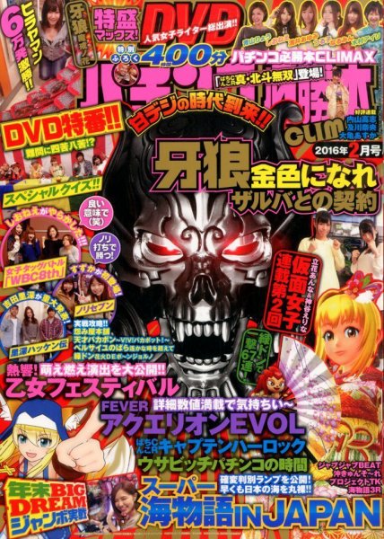 パチンコ必勝本プラス 2016年2月号 (発売日2015年12月29日) 表紙