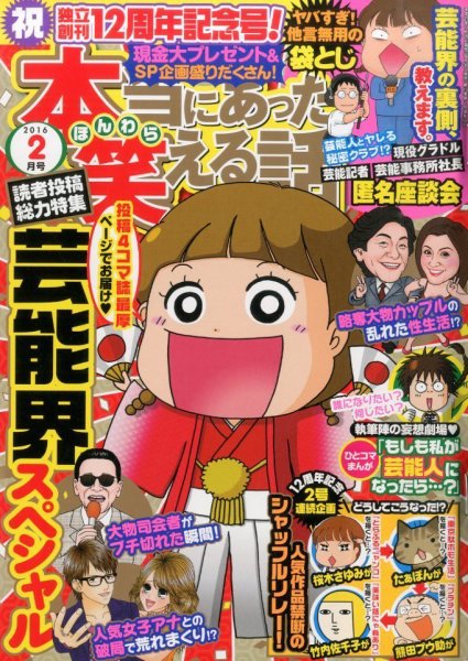 本当にあった笑える話 2016年2月号 (発売日2015年12月29日) 表紙