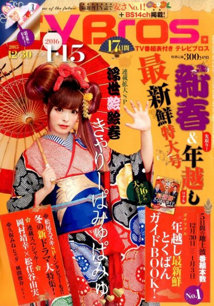 TV Bros.（テレビブロス） 2016年1/2号 (発売日2015年12月29日) 表紙