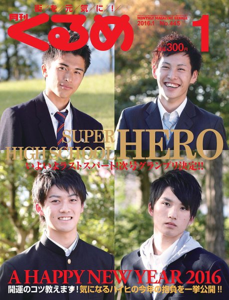 月刊くるめ 2016年1月号 (発売日2015年12月28日) 表紙