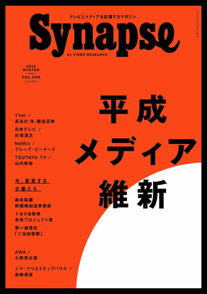 Synapse（シナプス） Vol.8 (発売日2015年12月10日) 表紙