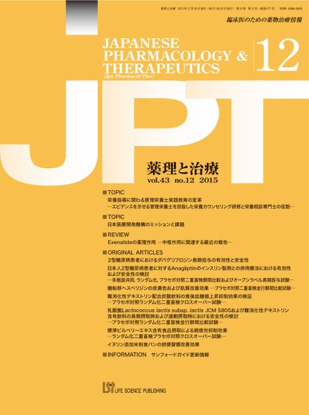 薬理と治療（JPT）  2015年12月号 (発売日2015年12月25日) 表紙