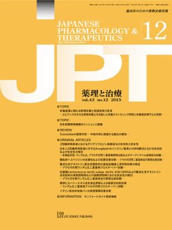 薬理と治療（JPT）  2015年12月号 (発売日2015年12月25日) 表紙