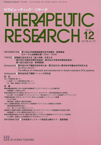 セラピューティック・リサーチ　 2015年12月号 (発売日2015年12月30日) 表紙