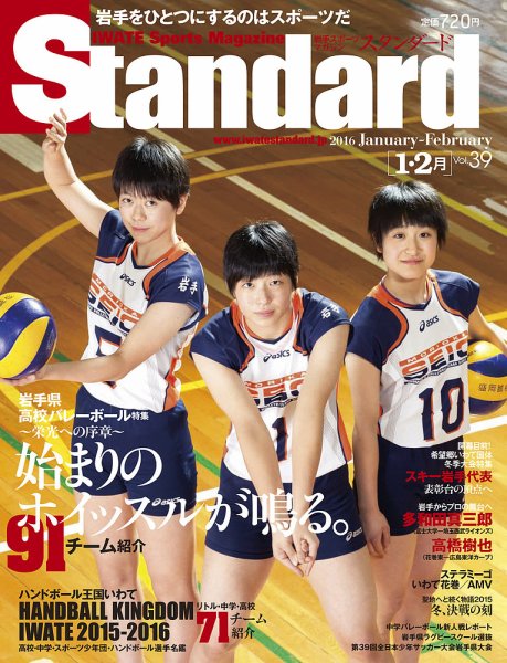 Standard岩手（スタンダード岩手） Vol.39(1-2月号) (発売日2015年12月25日) 表紙