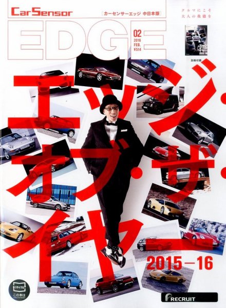 カーセンサーEDGE　中日本版 2016年2月号 (発売日2015年12月26日) 表紙