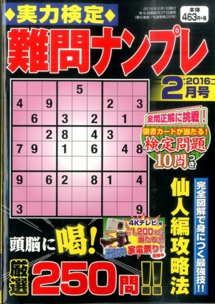 実力検定 難問ナンプレ 2016年2月号 (発売日2015年12月25日) 表紙
