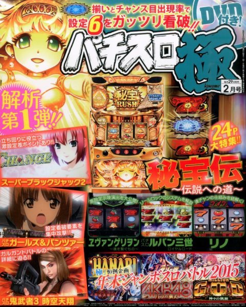 パチスロ必勝本　極 2016年2月号 (発売日2015年12月29日) 表紙