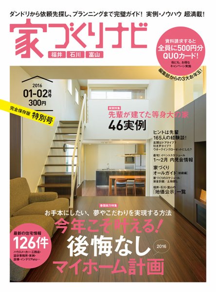 家づくりナビ 2016年1-2月号 (発売日2015年12月26日) 表紙