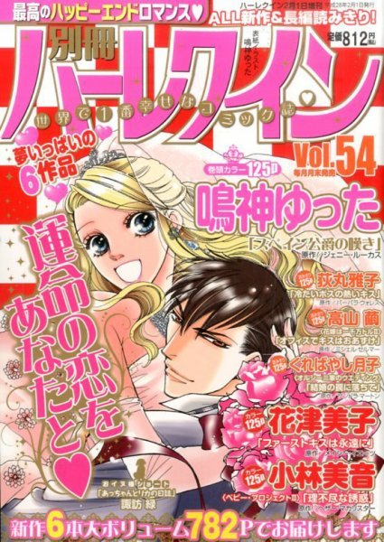 別冊ハｰレクイン 2015年12月26日発売号 表紙