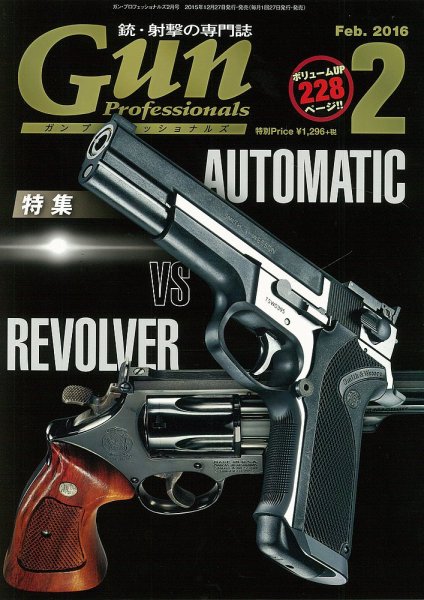 Gun Professionals（ガンプロフェッショナルズ） 2016年2月号 (発売日2015年12月26日) 表紙