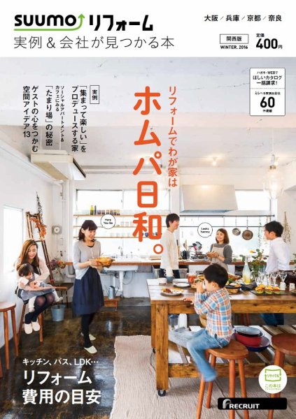 SUUMO（スーモ）リフォーム　実例＆会社が見つかる本　関西版 2016WINTER (発売日2015年12月29日) 表紙