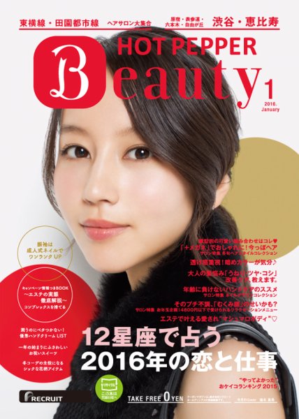 ホットペッパーBeauty 渋谷・恵比寿・原宿・表参道・六本木・自由が丘版 １月号 (発売日2015年12月18日) 表紙