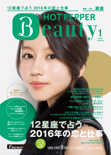 ホットペッパーBeauty 銀座・新橋・上野版 １月号 (発売日2015年12月18日) 表紙