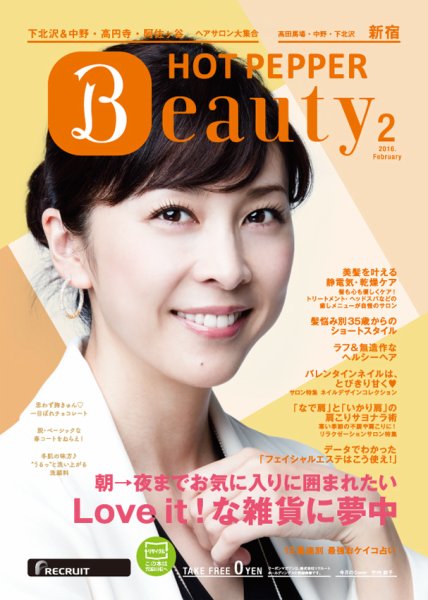 ホットペッパーBeauty 新宿・高田馬場・中野・下北沢版 １月号 (発売日2015年12月18日) 表紙