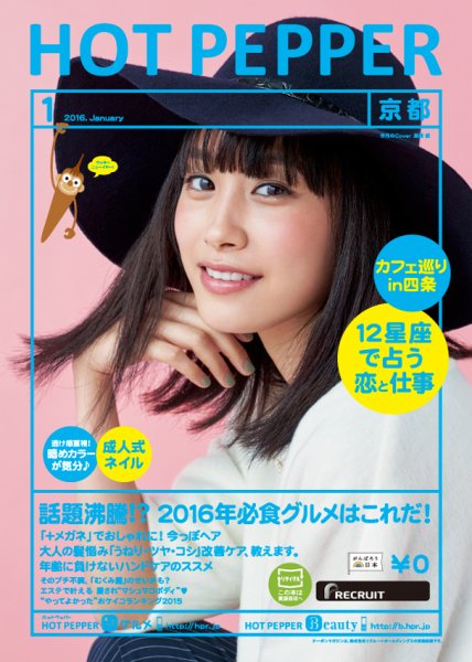 ホットペッパー京都版 １月号 (発売日2015年12月18日) 表紙