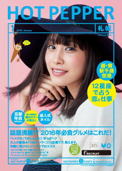 ホットペッパー札幌版 １月号 (発売日2015年12月18日) 表紙