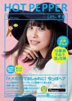 ホットペッパー千葉版 １月号 (発売日2015年12月18日) 表紙