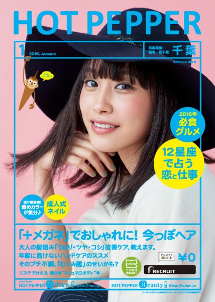ホットペッパー千葉版 １月号 (発売日2015年12月18日) 表紙
