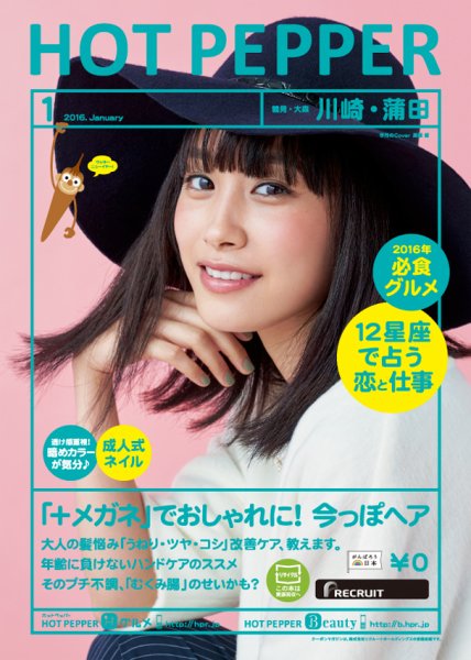 ホットペッパー川崎・蒲田版 １月号 (発売日2015年12月18日) 表紙