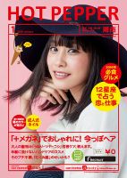 ホットペッパー湘南版 １月号 (発売日2015年12月18日) 表紙