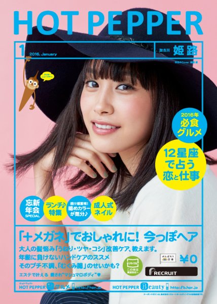 ホットペッパー姫路・加古川版 １月号 (発売日2015年12月18日) 表紙