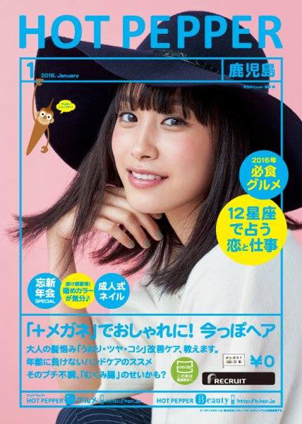 ホットペッパー鹿児島版 １月号 (発売日2015年12月18日) 表紙