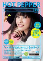 ホットペッパー金沢版 １月号 (発売日2015年12月18日) 表紙