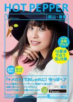 ホットペッパー岡山・倉敷版 １月号 (発売日2015年12月18日) 表紙