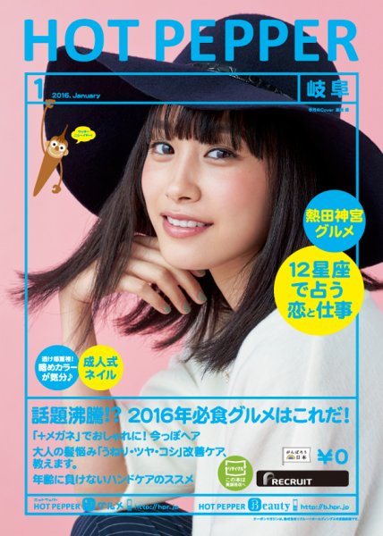ホットペッパー岐阜版 １月号 (発売日2015年12月18日) 表紙