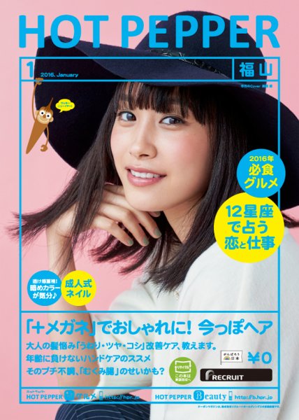 ホットペッパー福山版 １月号 (発売日2015年12月18日) 表紙