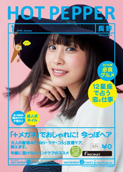 ホットペッパー長野版 １月号 (発売日2015年12月18日) 表紙