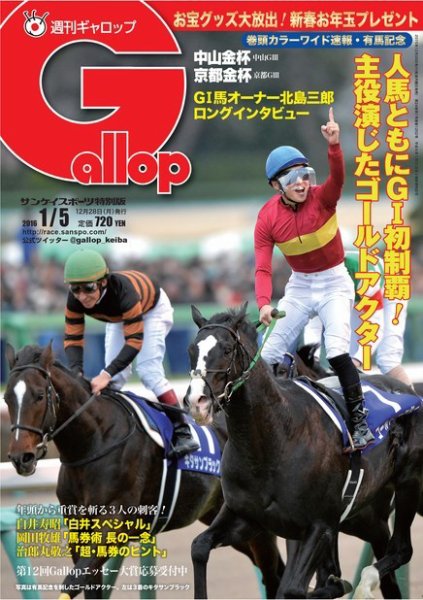 週刊Gallop（ギャロップ） 1月5日号 (発売日2015年12月29日) 表紙