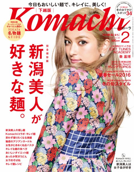 月刊新潟Komachi 2016年2月号 (発売日2015年12月25日) 表紙